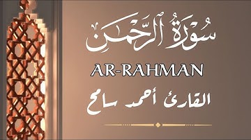 سورة الرحمن بصوت جميل جدا جدا و مريح - القارئ ـ أحمد سامح Surah Arrahman - Alaa Aqel