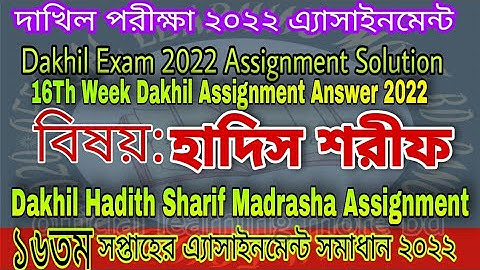 Dakhil Hadith Sharif 16th Week assignment Madrasha || Dakhil Hadis Sharif Assignment solution 2022