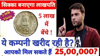 ₹2 का सिक्का यहाँ बेचकर कमायें ₹5 लाख | 2 Rupay Ka Sikka | How To Earn Money Online #makemoneyonline