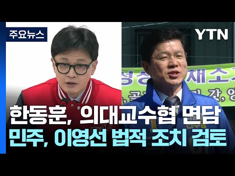 한동훈, 의대교수협 면담...민주, 이영선 법적 조치 검토 / YTN