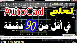 تعلم AutoCad فى أقل من 90 دقيقة