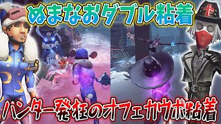 【第五人格】連携ばっちり！ぬまさんとのオフェカウボダブル粘着がやっぱり強かったです【IdentityV】