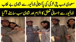 سعودی ارب پتی لڑکی کی ڈرائیور سے شادی کی حقیقت   Saudi Girl Marries Pakistani Driver Spotlight