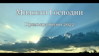 Милости Господни - Премьера песни 2022