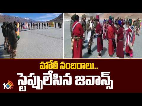హోలీ సంబరాలు.. స్టెప్పులేసిన జవాన్స్ | Jawans Holi Celebrations | 10TV News - 10TVNEWSTELUGU