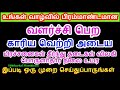 இப்படி ஒரு முறை செய்துப்பாருங்கள் உங்கள் வாழ்வில் பிரம்மாண்டமான வளர்ச்சி...