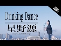 【フル歌詞付】Drinking Dance/ 星野源(ウコンの力 CM曲)[cover by 黒木�