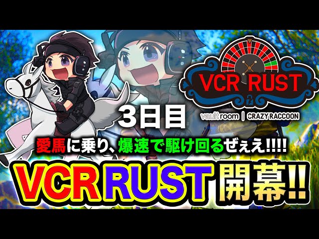 【VCR RUST】3日目！爆走！チームに初加入したので爆速で仕事をこなし全力で楽しむぜぃ！！！【ハセシン】