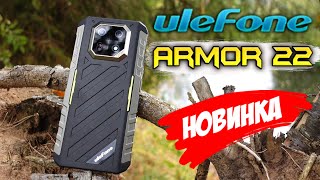 Ulefone Armor 22 🔥 100% protected in a thin body with night vision!