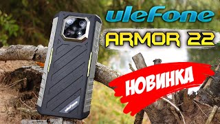 картинка: Ulefone Armor 22 🔥 защищённый 100% в тонком корпусе с ночным видением!