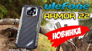 Ulefone Armor 22 🔥 защищённый 100% в тонком корпусе с ночным видением!