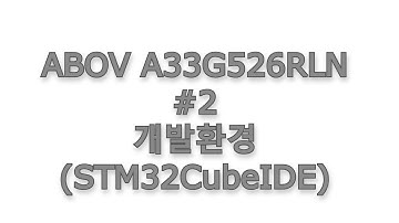 ABOV A33G526RLN #2 - 개발환경 구축(STM32CubeIDE)