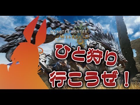 モンハンワイルズの参加型やるよー！