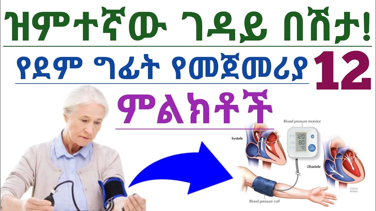 የደም ግፊት የመጀመሪያ 12 ምልክቶች| የደም ግፊት ምልክቶች| 12 Early sign of blood pressure before one months