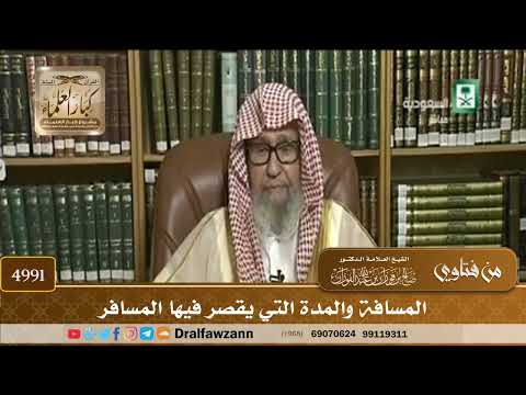[4991] المسافة والمدة التي يقصر فيها المسافر - صالح الفوزان
