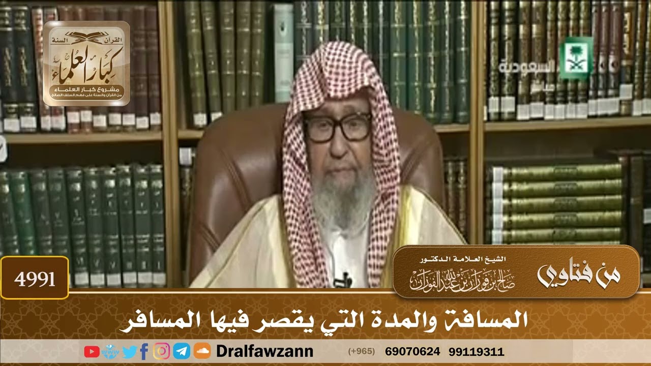[4991] المسافة والمدة التي يقصر فيها المسافر - صالح الفوزان