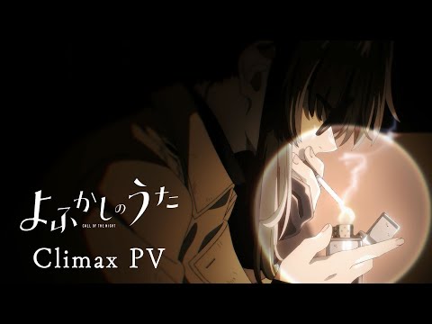 「よふかしのうた」クライマックスPV