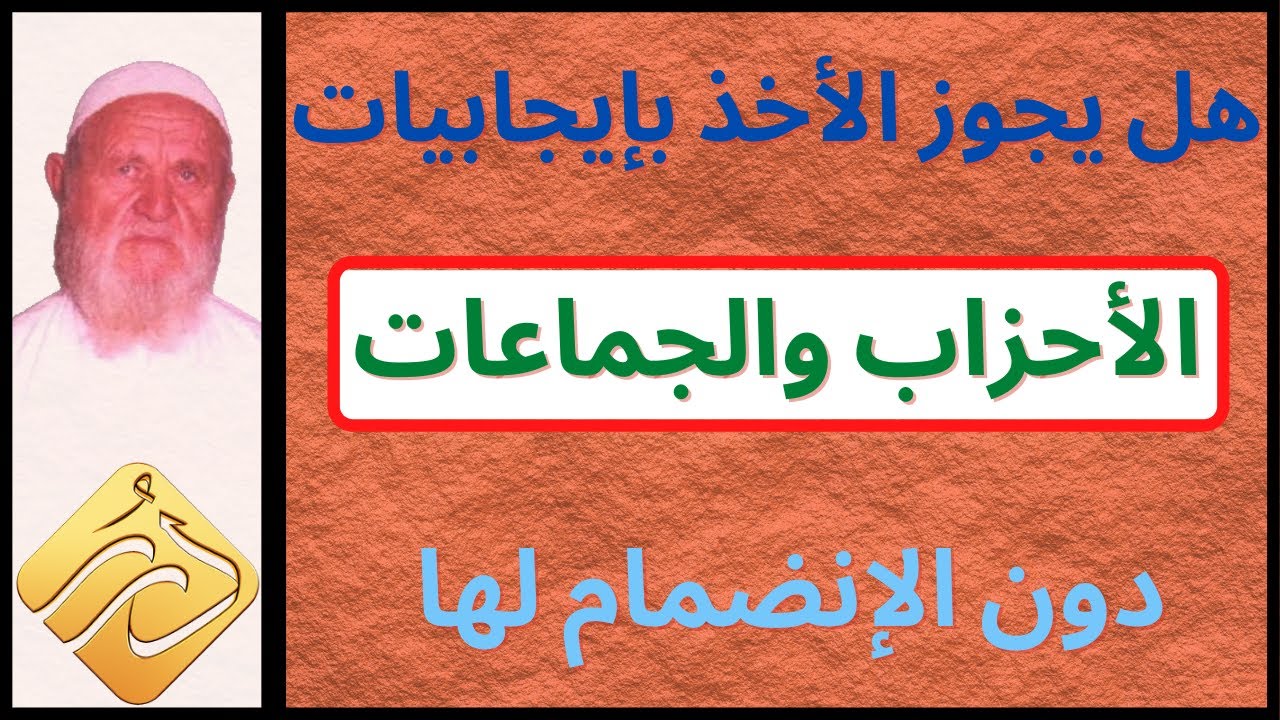 الشيخ الألباني هل يجوز الأخذ بإيجابيات الأحزاب و الجماعات دون الإنضمام لها