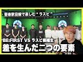 【Ep.10 感想】BE:FIRST と ラスピ勢の差とは?印象に残った候補生について語る!!【THE LAST PIECE】