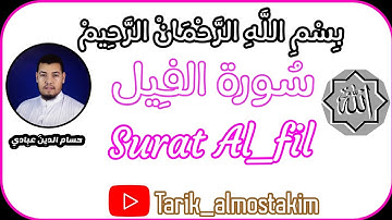 سورة الفيل😍🌹 |كاملة| القارئ حسام الدين عبادي 🕋 Surat Al_fil . 🎧🌹💓🤲⁦☝️⁩💖 .