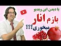 انار بهترین فواید و بدترین مضرات انار که نمیدونستید بعد از دیدن این ویدیو بازم انار میخوری 