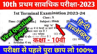 कक्षा 10वी हिन्दी Subjective प्रथम सावधिक परीक्षा 2023 || hindi first terminal viral question 2023