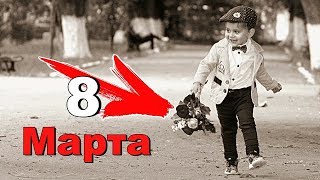 с 8 марта, любимые !