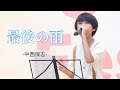 🎵【歌詞付】小さな身体は才能の塊、痺れます!!【川合結人】 『最後の雨/中西保志(cover)』日本テレビ【歌唱王】ファイナル「Age-Well Festival2025 」2025.09.07