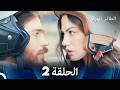 مسلسل الطائر المبكر الحلقة 2 Arabic Dubbed 