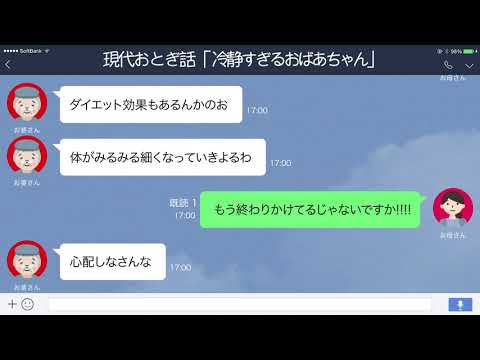 【LINE】赤ずきんの祖母、オオカミに食べられても超冷静【現代おとぎ話】