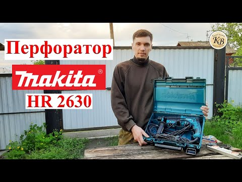 Перфоратор Makita HR2630 // новое удачное приобретение! Перфоратор Makita HR2630 // новое удачное приобретение!