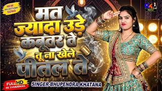 मत ज्यादा उड़े कबूतर ते तू ना खेले पीतल | Bhupendra Khatana Rasiya | Gurjar Desi Dance 2026