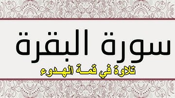 سورة البقرة كاملة | -عمر الطاهر عبدالله