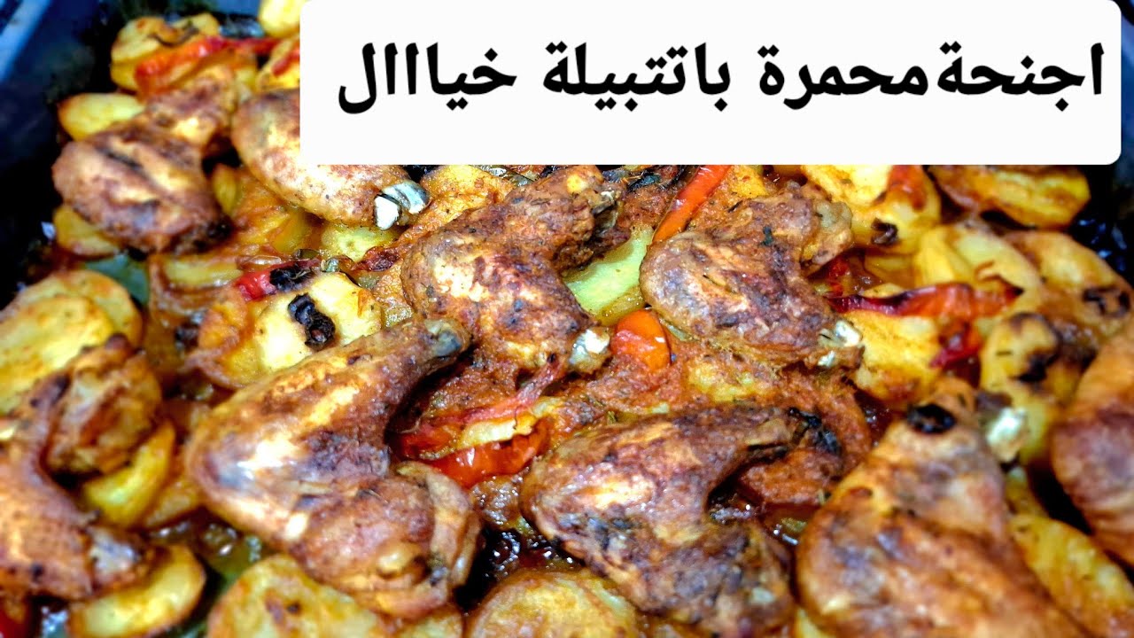 أجنحة دجاج محمّرة 🔥 سر التبيلة اللي تخليها خيالية مع البطاطا!