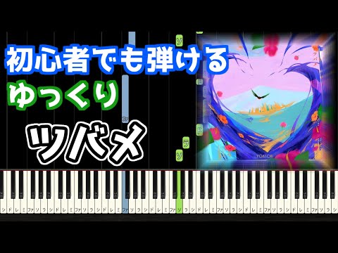 🎹ツバメ／YOASOBI【ゆっくり】【簡単ピアノ】