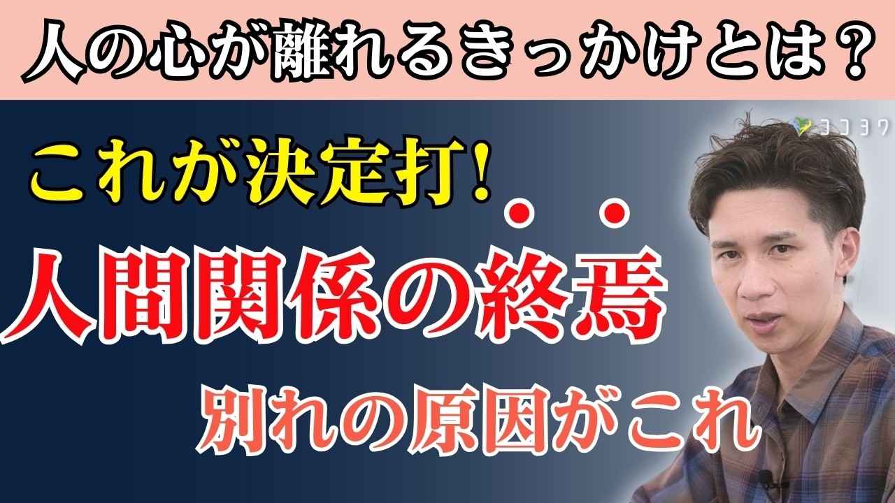 【終焉】人間関係の終わりが訪れる原因／誰も教えてくれない、人が離れる変化がこれだ！