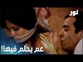 نور مقطع من الحلقة 99 عابدين رح يهرب لبرا البلد مع نور 