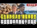 【全程CC字幕】花生價格暴跌受美進口衝擊? 陳駿季怒斥不實訊息 日菲談判瓜分我海域? 林佳龍反擊中共:無權干涉！｜TVBS新聞 @TVBSNEWS01