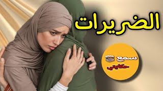 بعد محيدو ليا الرحم?تحرمت من الذرية?وقعت معجزة عضمى ?ورجع عندي ثلاث وليدات وانا عمري ماحملت ? مفاجاة