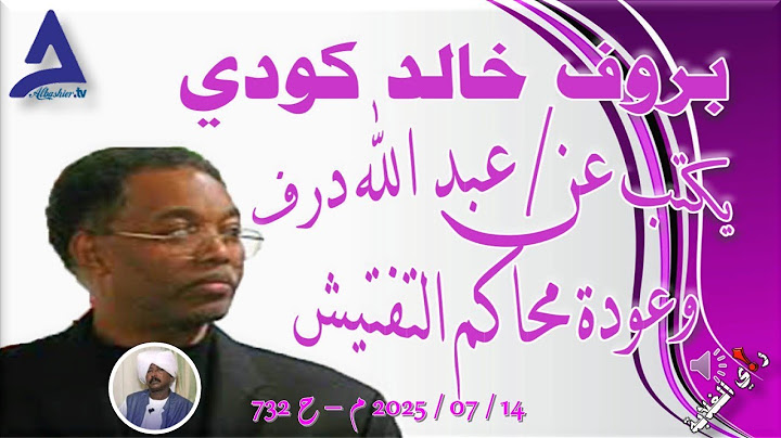 بروف خالد كودي يكتب عن  عبد الله درف وعودة محاكم التفتيش .. 14 / 07 / 2025 م - ح 732