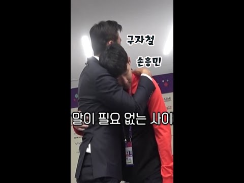[#월드컵] 경기 마치고 들어오는 #손흥민 을 꼭 안아주는 #<strong>구자철</strong>. 백 마디 말보다 더 많은 이야기가 담긴 포옹...😭 #쇼츠 #shorts #football #worldcup