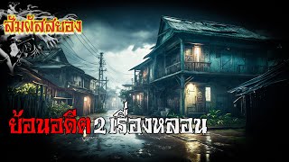 EP.755 | ย้อนอดีต 2 เรื่องหลอน - ตู้เสื้อผ้าหลอน, บวชพระตอนอายุ 21 | เรื่องผี | สัมผัสสยอง