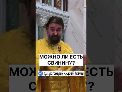 МОЖНО ЛИ ЕСТЬ СВИНИНО ❓ #православие #христианство #проповедь