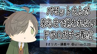 【Fate/Grand Order】人には引けぬ時があるFGOガチャ配信【オリバー・エバンス/にじさんじ】