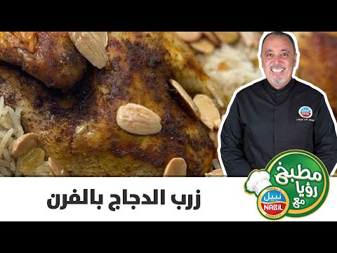 مطبخ رؤيا مع نبيل زرب الدجاج بالفرن