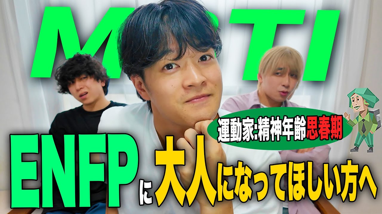 【mbti】精神年齢13歳の思春期、ENFP運動家に大人になってもらいたい方は見てください。