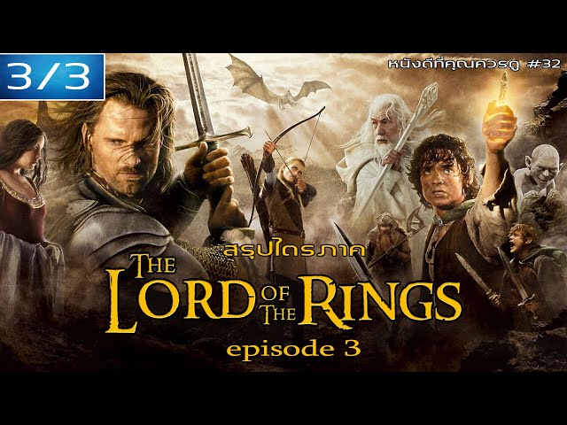 สรุปเนื้อหา The Lord of the Rings [EP.3] - MOV Studio - YouTube