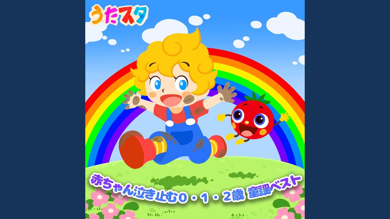 ちびっこマンたいそう (キッズソングカバー) (「NHK教育テレビ Eテレ