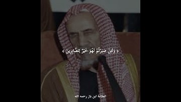 تلاوة الشيخ ابن باز رحمه الله