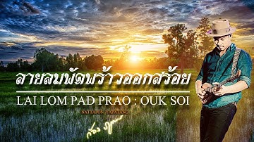 Thumbnail of ลมพัดพร้าวออกสร้อย | LOM PAD PRAO:OUK SOI  -  ก้อง ภูพาน  [ OFFICIAL MUSIC ]